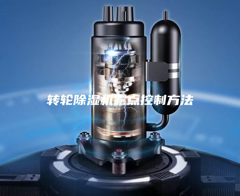 轉(zhuǎn)輪除濕機(jī)露點(diǎn)控制方法