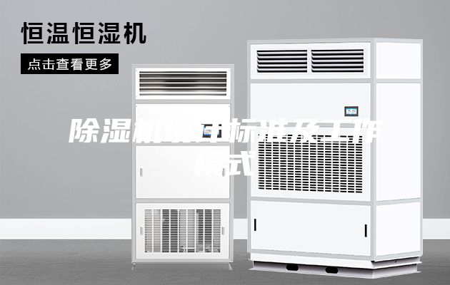 除濕機(jī)設(shè)計(jì)標(biāo)準(zhǔn)及工作模式