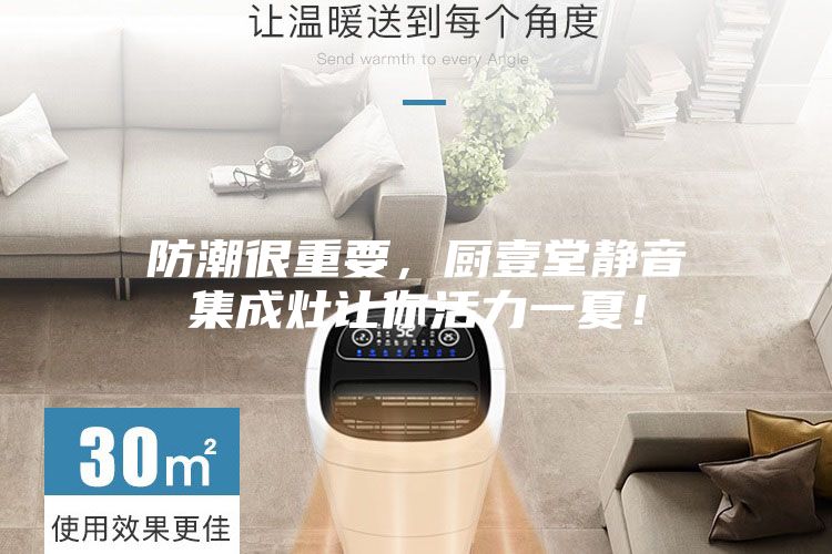 防潮很重要，廚壹堂靜音集成灶讓你活力一夏！