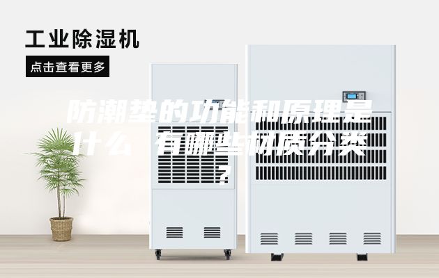 防潮墊的功能和原理是什么 有哪些材質(zhì)分類(lèi)？