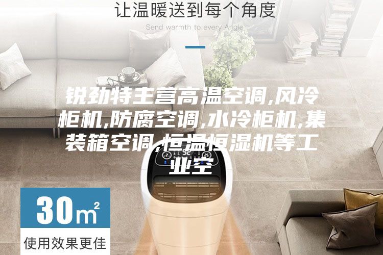 銳勁特主營高溫空調(diào),風(fēng)冷柜機,防腐空調(diào),水冷柜機,集裝箱空調(diào),恒溫恒濕機等工業(yè)空