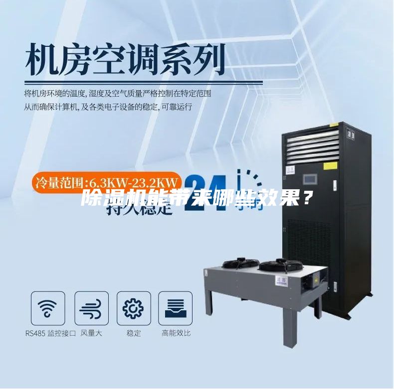 除濕機能帶來哪些效果？