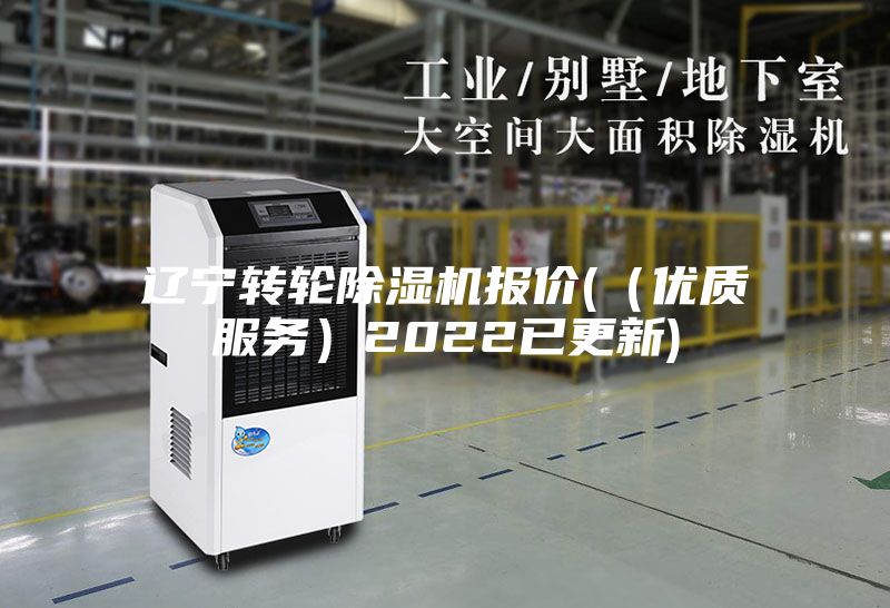 遼寧轉輪除濕機報價(（優(yōu)質服務）2022已更新)