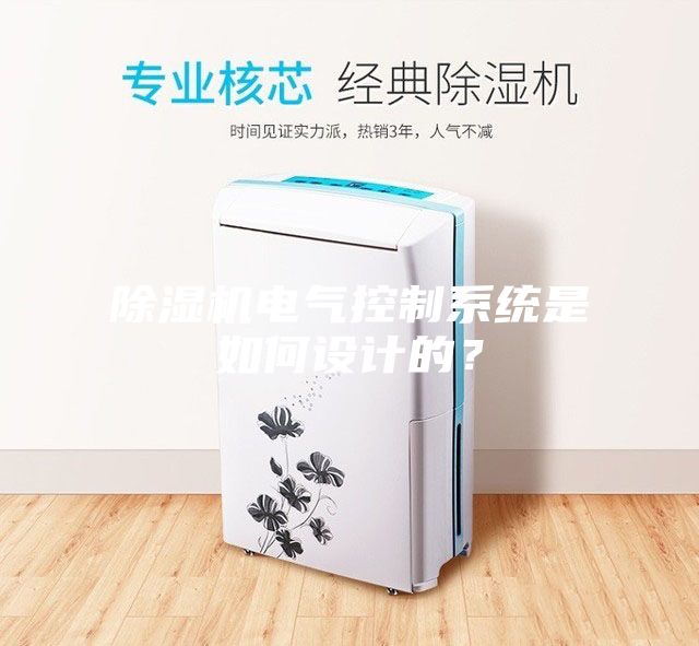 除濕機(jī)電氣控制系統(tǒng)是如何設(shè)計(jì)的？