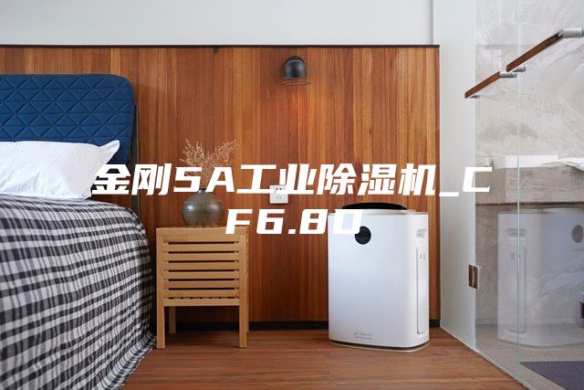 金剛5A工業(yè)除濕機_CF6.8D