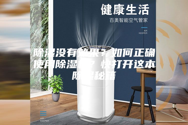 除濕沒(méi)有效果？如何正確使用除濕機(jī)？快打開(kāi)這本除濕秘籍