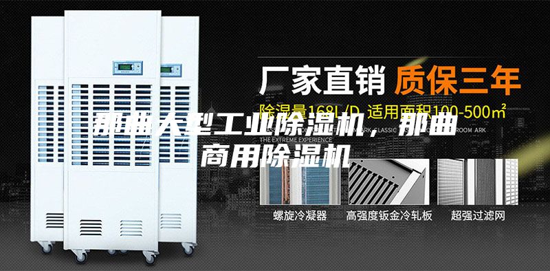 那曲大型工業(yè)除濕機，那曲商用除濕機