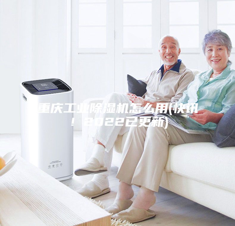 重慶工業(yè)除濕機(jī)怎么用(快訊！2022已更新)