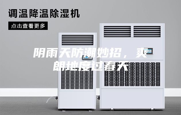 陰雨天防潮妙招，爽朗地度過春天