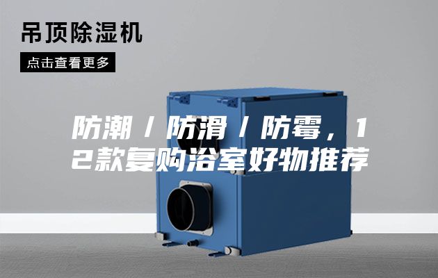 防潮／防滑／防霉，12款復(fù)購(gòu)浴室好物推薦