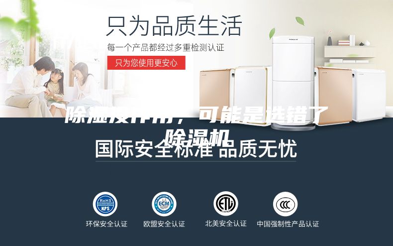 除濕沒(méi)作用，可能是選錯(cuò)了除濕機(jī)