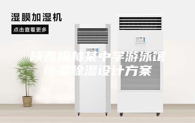 陜西榆林某中學(xué)游泳館恒溫除濕設(shè)計(jì)方案