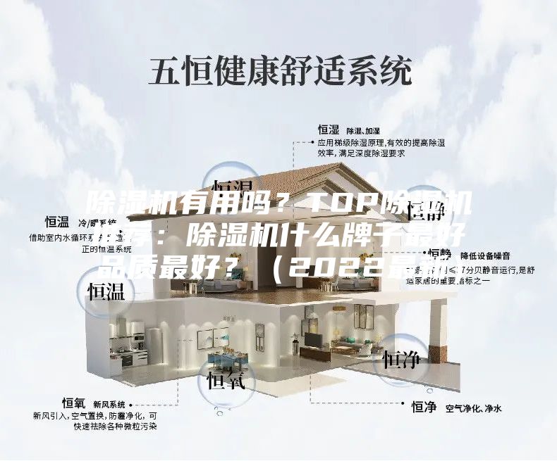 除濕機(jī)有用嗎？TOP除濕機(jī)推薦：除濕機(jī)什么牌子最好品質(zhì)最好？（2022最新）