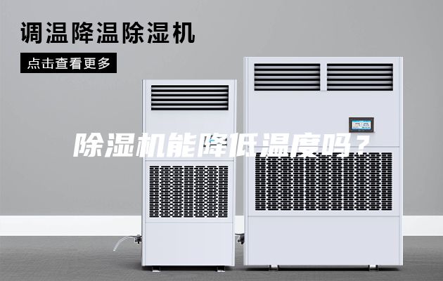 除濕機能降低溫度嗎？