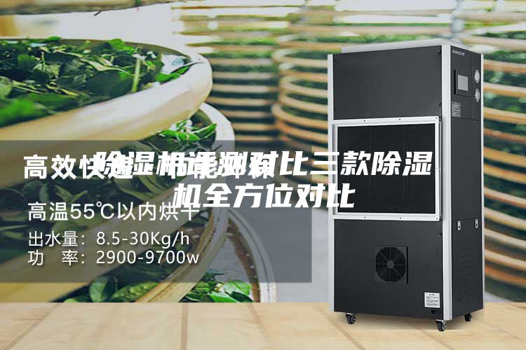 除濕機(jī)評測對比三款除濕機(jī)全方位對比