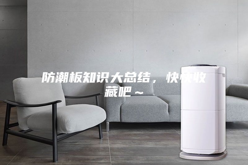 防潮板知識(shí)大總結(jié)，快快收藏吧～