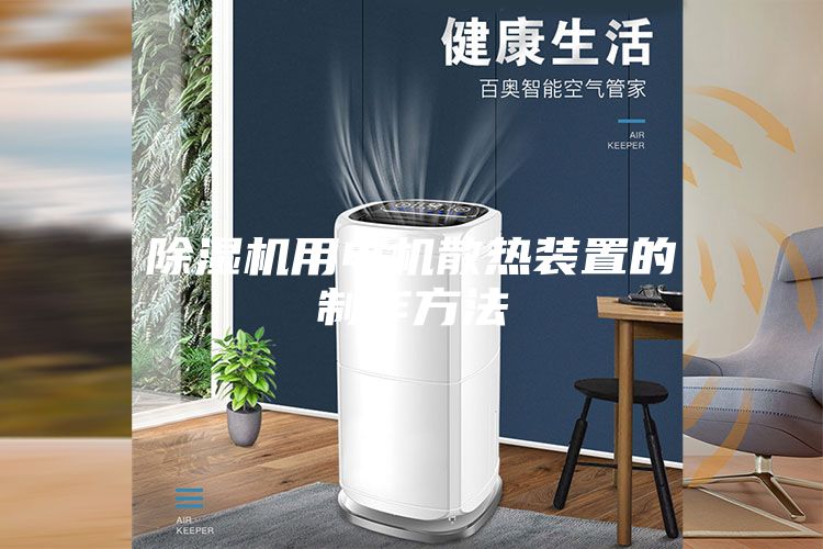 除濕機(jī)用電機(jī)散熱裝置的制作方法
