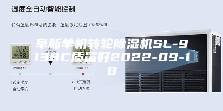 阜新單機(jī)轉(zhuǎn)輪除濕機(jī)SL-9138C質(zhì)量好2022-09-18