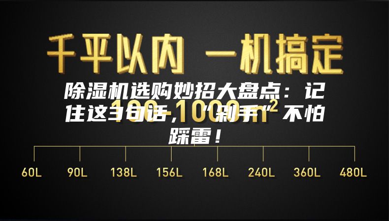 除濕機(jī)選購(gòu)妙招大盤(pán)點(diǎn)：記住這3句話，“剁手”不怕踩雷！