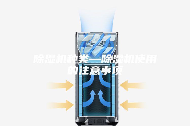 除濕機(jī)種類(lèi)—除濕機(jī)使用的注意事項(xiàng)