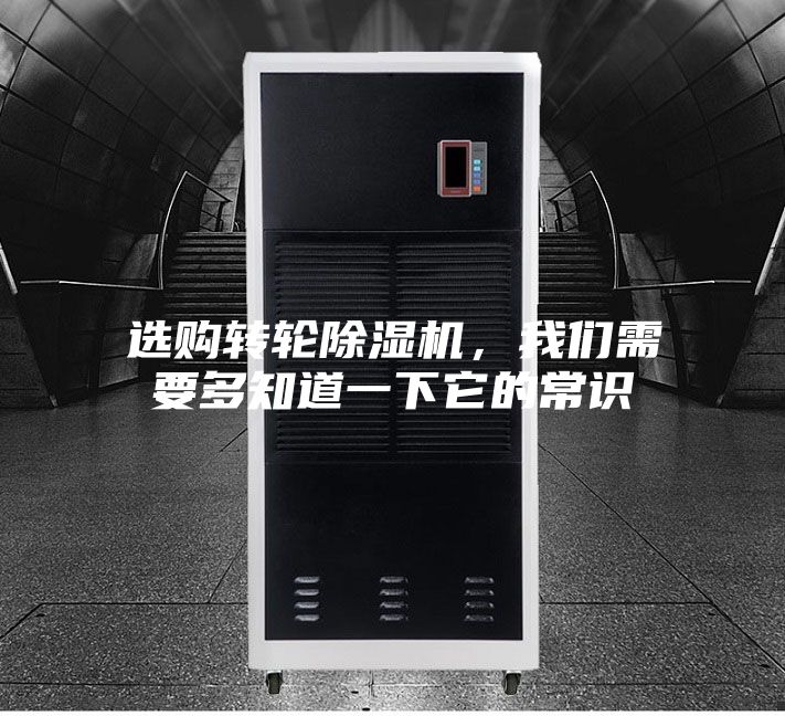 選購轉(zhuǎn)輪除濕機，我們需要多知道一下它的常識