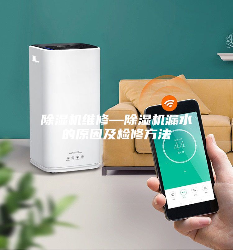 除濕機維修—除濕機漏水的原因及檢修方法