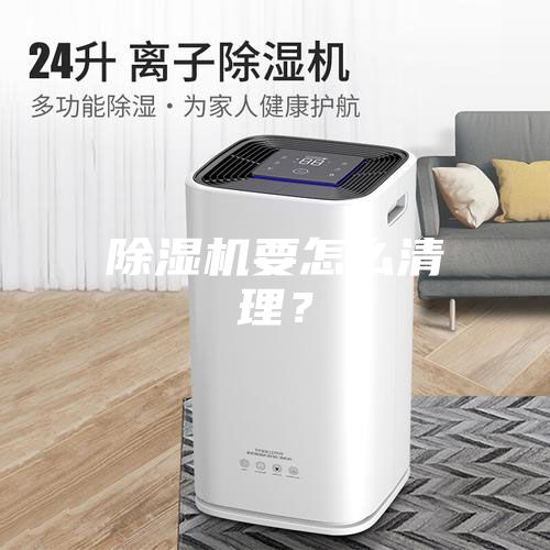 除濕機(jī)要怎么清理？
