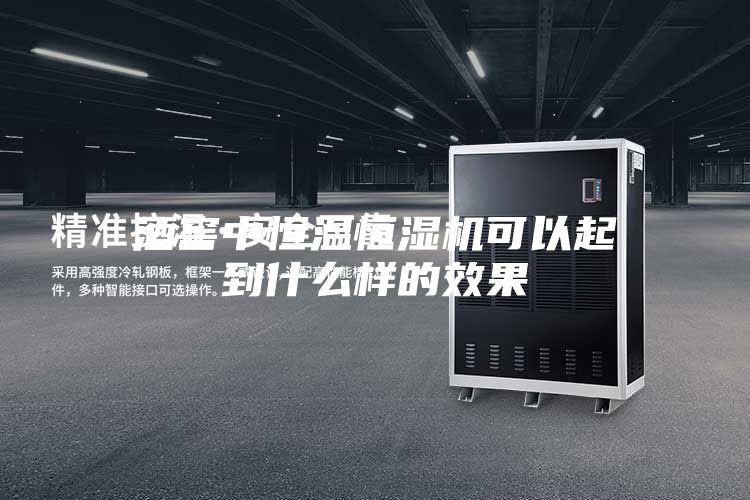 酒窖中恒溫恒濕機(jī)可以起到什么樣的效果