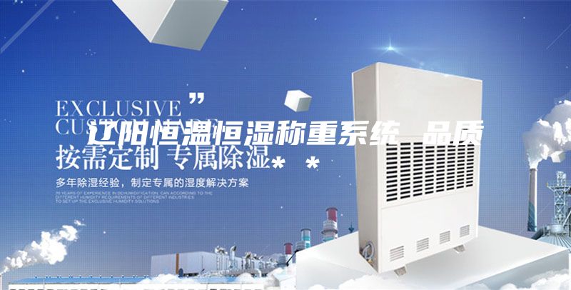 遼陽(yáng)恒溫恒濕稱重系統(tǒng) 品質(zhì)＊＊