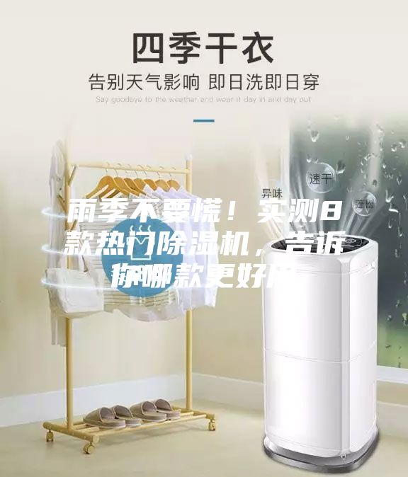 雨季不要慌！實測8款熱門除濕機，告訴你哪款更好用