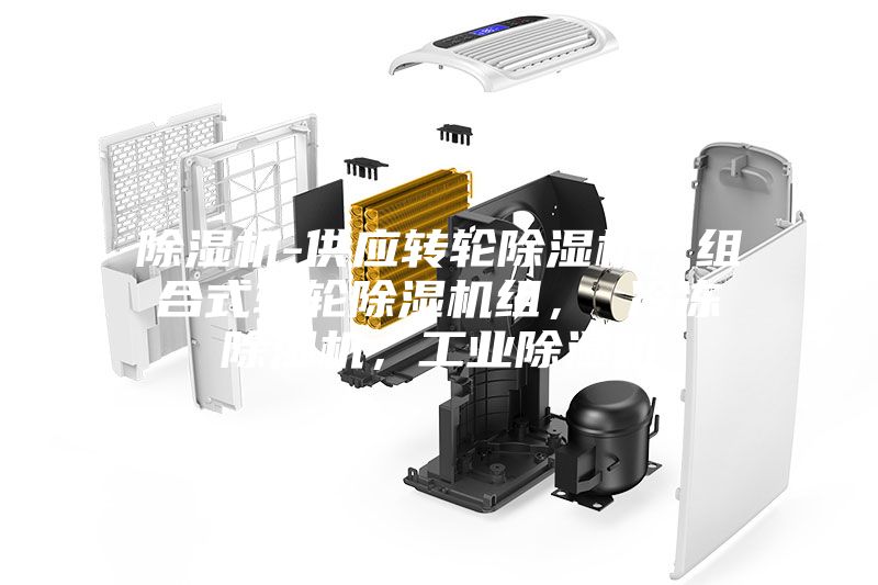 除濕機-供應轉輪除濕機，組合式轉輪除濕機組， 冷凍除濕機，工業(yè)除濕機