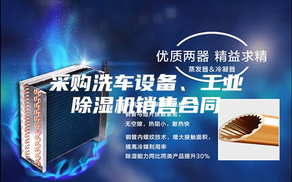 采購(gòu)洗車(chē)設(shè)備、工業(yè)除濕機(jī)銷(xiāo)售合同