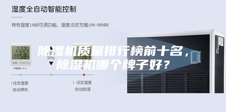 除濕機質(zhì)量排行榜前十名，除濕機哪個牌子好？