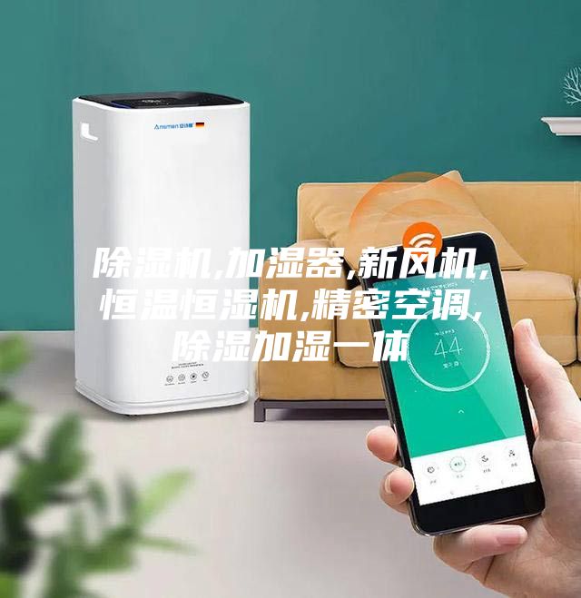 除濕機,加濕器,新風機,恒溫恒濕機,精密空調(diào),除濕加濕一體