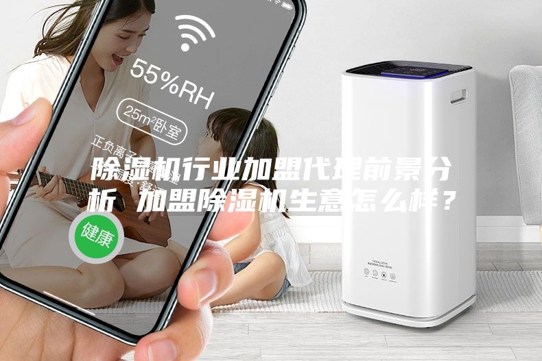 除濕機(jī)行業(yè)加盟代理前景分析 加盟除濕機(jī)生意怎么樣？