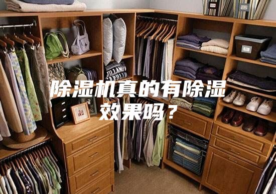 除濕機真的有除濕效果嗎？