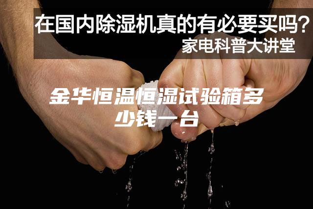 金華恒溫恒濕試驗(yàn)箱多少錢(qián)一臺(tái)