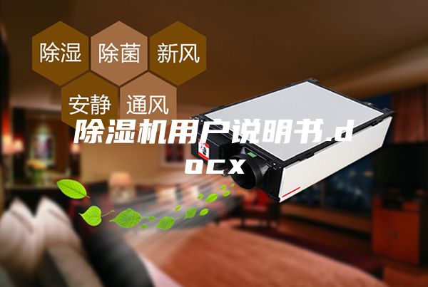 除濕機(jī)用戶說(shuō)明書(shū).docx