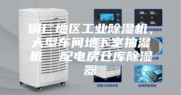 銅仁地區(qū)工業(yè)除濕機(jī)，大型車(chē)間地下室抽濕機(jī)  配電房倉(cāng)庫(kù)除濕器