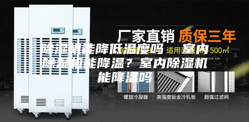除濕機能降低溫度嗎  室內(nèi)除濕機能降溫？室內(nèi)除濕機能降溫嗎