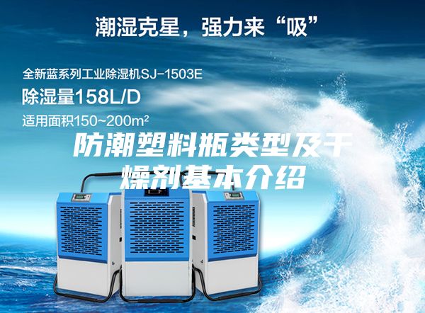 防潮塑料瓶類(lèi)型及干燥劑基本介紹