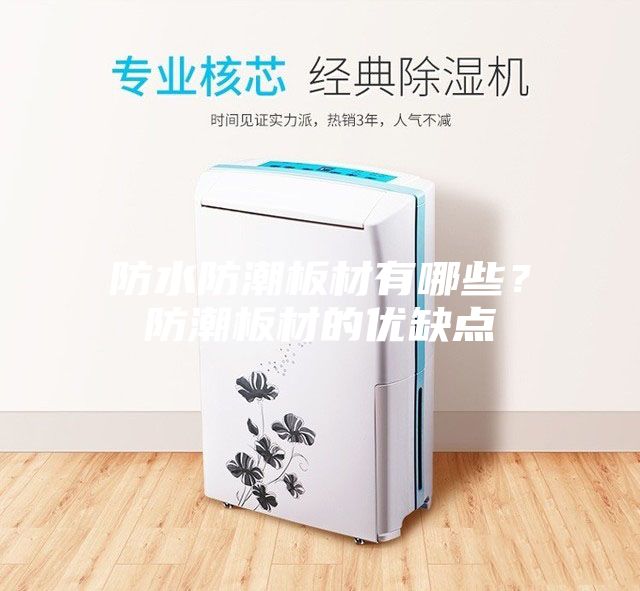 防水防潮板材有哪些？防潮板材的優(yōu)缺點