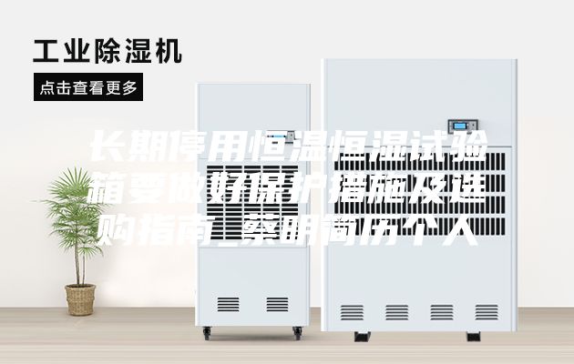 長(zhǎng)期停用恒溫恒濕試驗(yàn)箱要做好保護(hù)措施及選購(gòu)指南_蔡明簡(jiǎn)歷個(gè)人