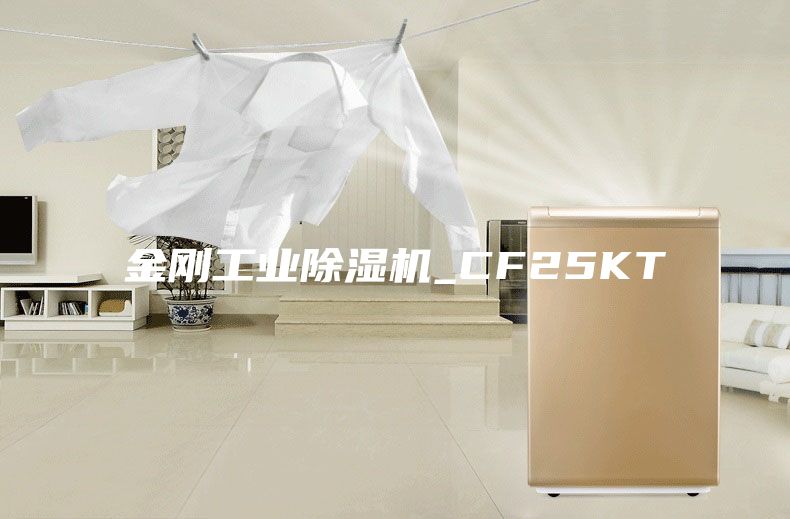 金剛工業(yè)除濕機_CF25KT