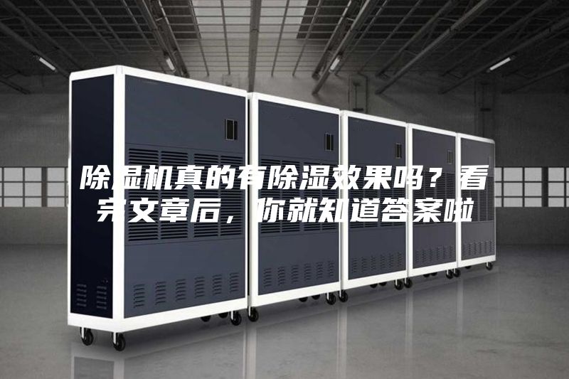 除濕機真的有除濕效果嗎？看完文章后，你就知道答案啦