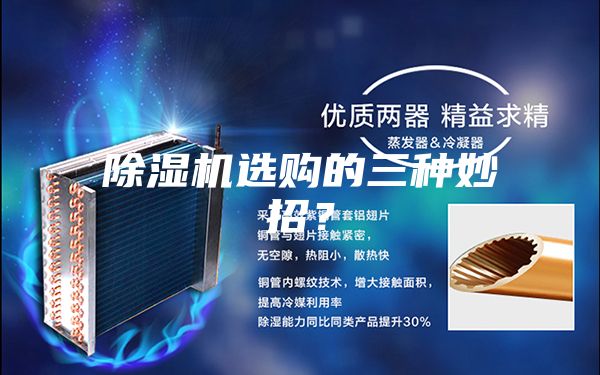 除濕機選購的三種妙招？
