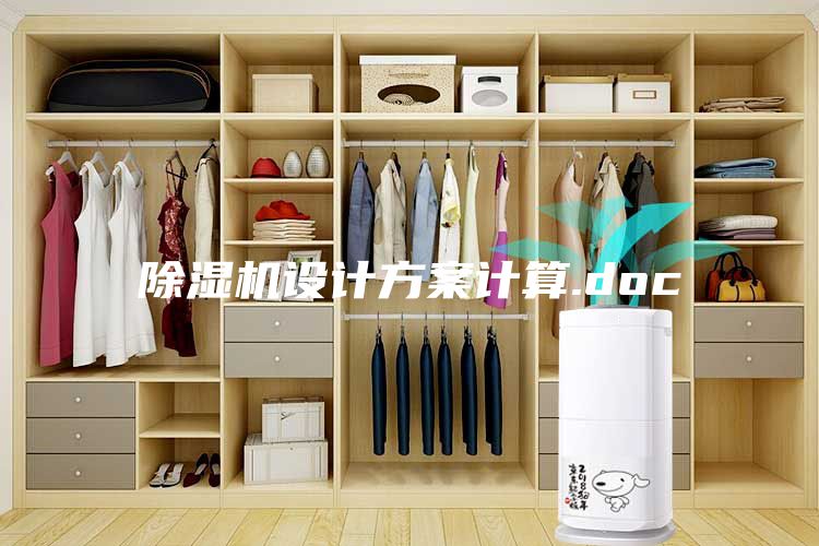 除濕機(jī)設(shè)計(jì)方案計(jì)算.doc
