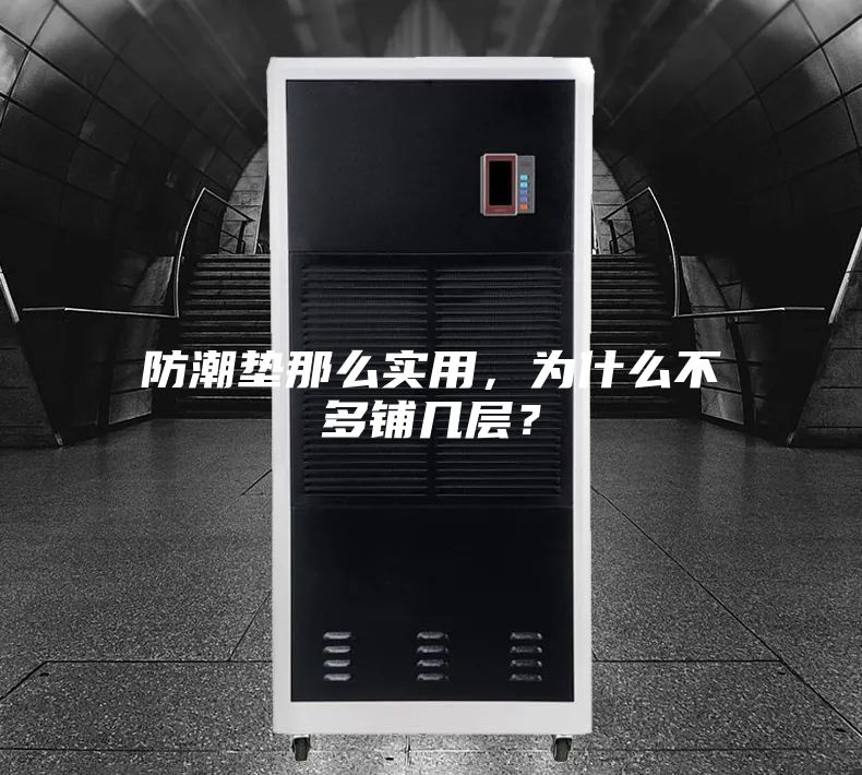 防潮墊那么實(shí)用，為什么不多鋪幾層？