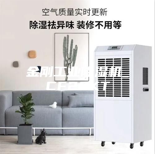 金剛工業(yè)除濕機_CF20KT