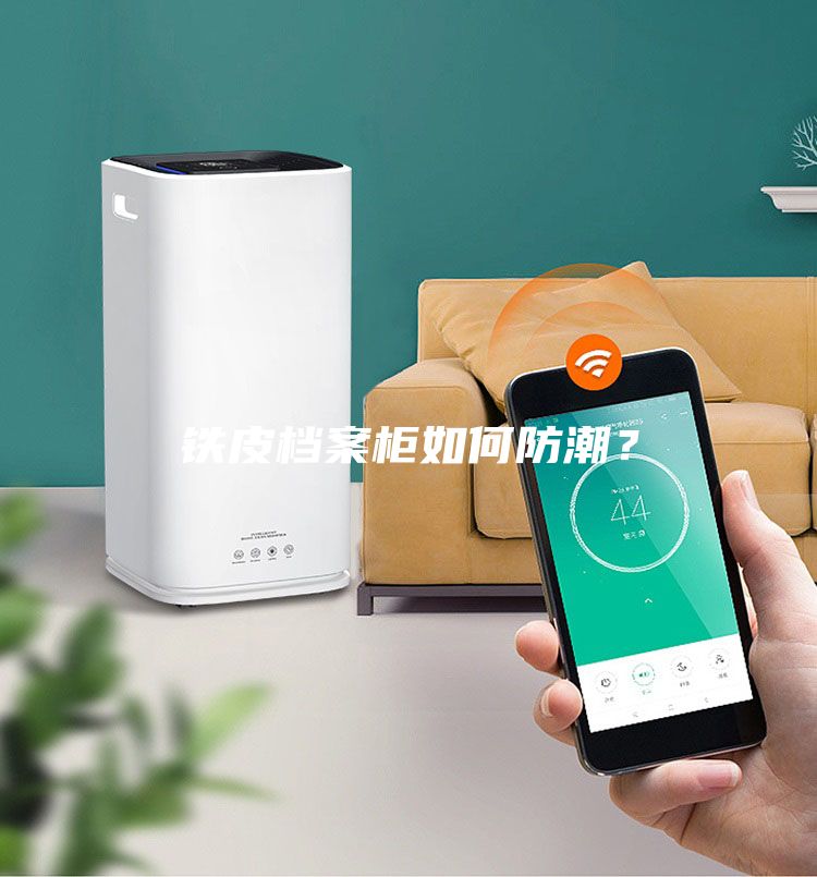 鐵皮檔案柜如何防潮？